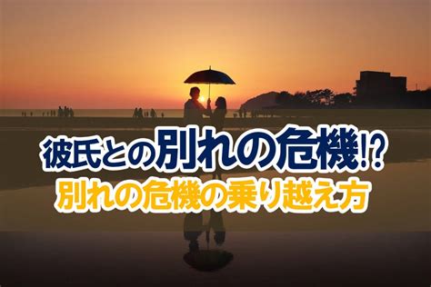 別れ の 危機 を 乗り越える 方法